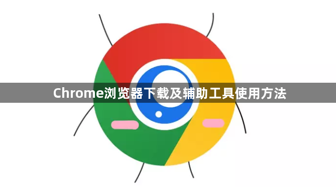 Chrome浏览器下载及辅助工具使用方法1