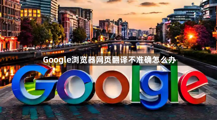 Google浏览器网页翻译不准确怎么办1