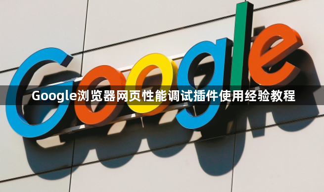 Google浏览器网页性能调试插件使用经验教程1