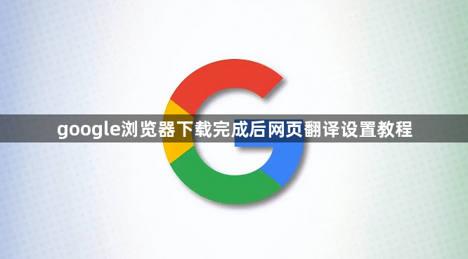 google浏览器下载完成后网页翻译设置教程1