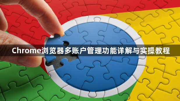 Chrome浏览器多账户管理功能详解与实操教程1