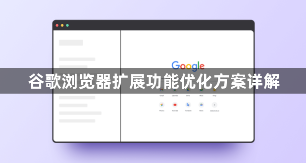 谷歌浏览器扩展功能优化方案详解1