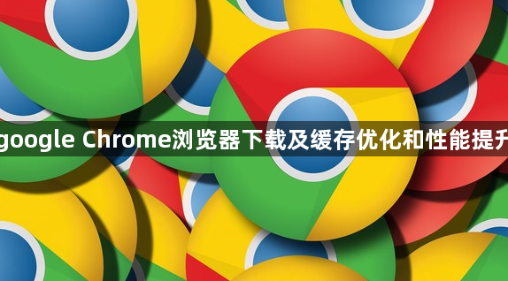 google Chrome浏览器下载及缓存优化和性能提升1
