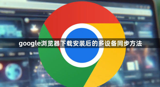 google浏览器下载安装后的多设备同步方法1