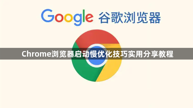 Chrome浏览器启动慢优化技巧实用分享教程1