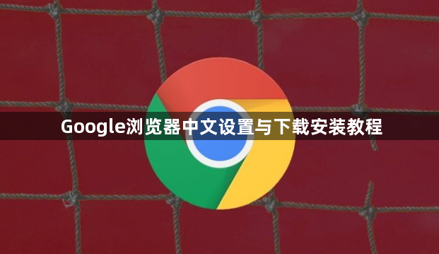 Google浏览器中文设置与下载安装教程1