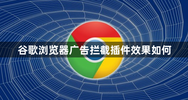 谷歌浏览器广告拦截插件效果如何1