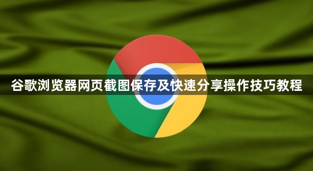 谷歌浏览器网页截图保存及快速分享操作技巧教程1