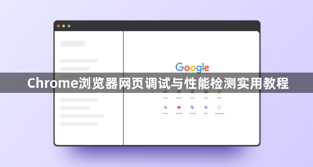 Chrome浏览器网页调试与性能检测实用教程1