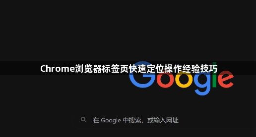Chrome浏览器标签页快速定位操作经验技巧1
