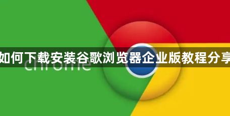 如何下载安装谷歌浏览器企业版教程分享1