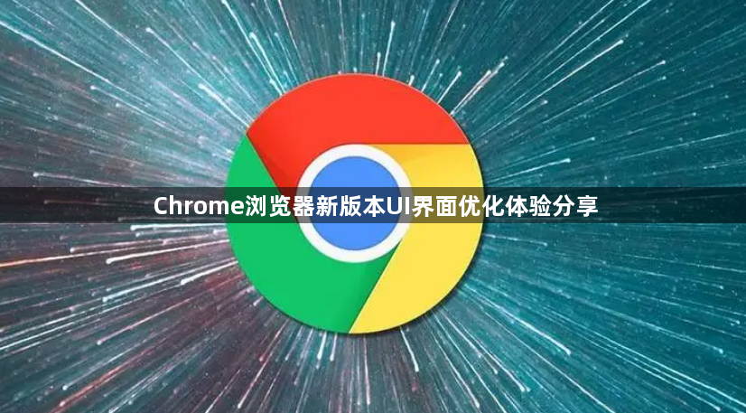 Chrome浏览器新版本UI界面优化体验分享1