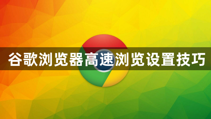 谷歌浏览器高速浏览设置技巧1