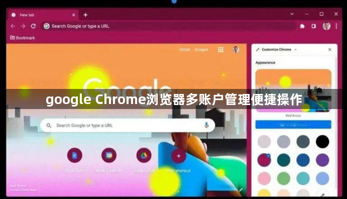 google Chrome浏览器多账户管理便捷操作1