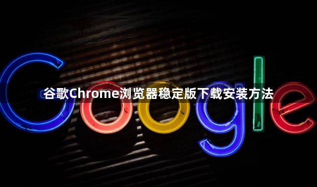 谷歌Chrome浏览器稳定版下载安装方法1