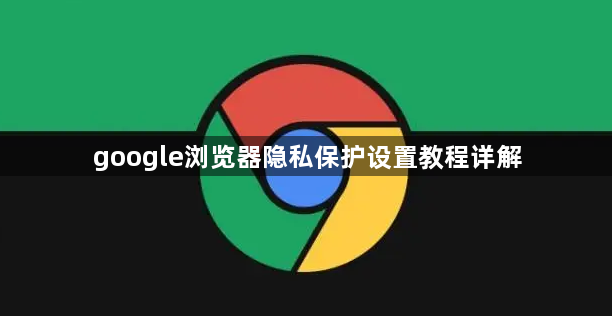google浏览器隐私保护设置教程详解1