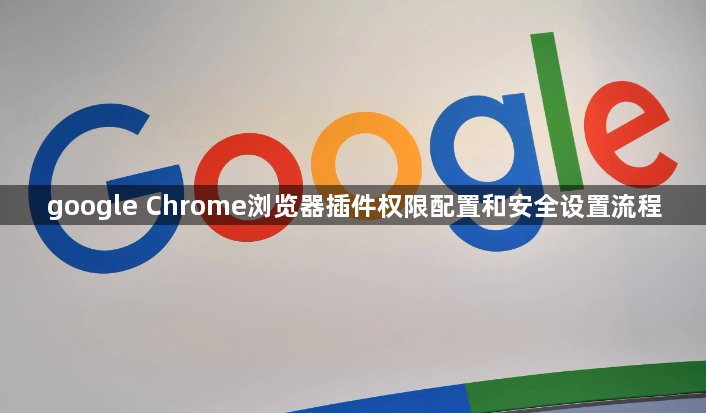 google Chrome浏览器插件权限配置和安全设置流程1
