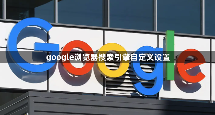 google浏览器搜索引擎自定义设置1