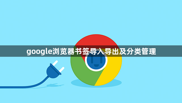 google浏览器书签导入导出及分类管理1