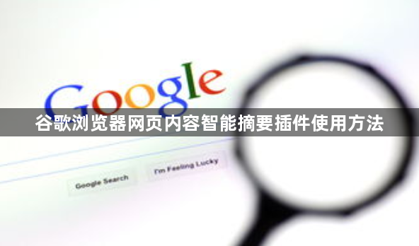 谷歌浏览器网页内容智能摘要插件使用方法1