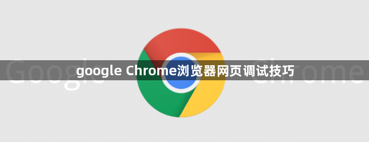 google Chrome浏览器网页调试技巧1