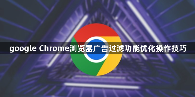 google Chrome浏览器广告过滤功能优化操作技巧1