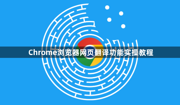 Chrome浏览器网页翻译功能实操教程1