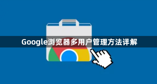 Google浏览器多用户管理方法详解1