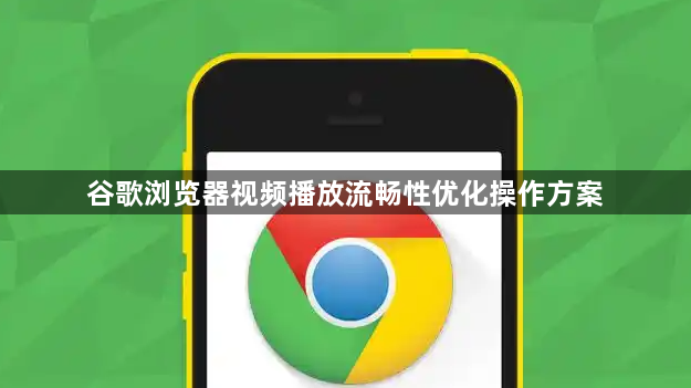 谷歌浏览器视频播放流畅性优化操作方案1
