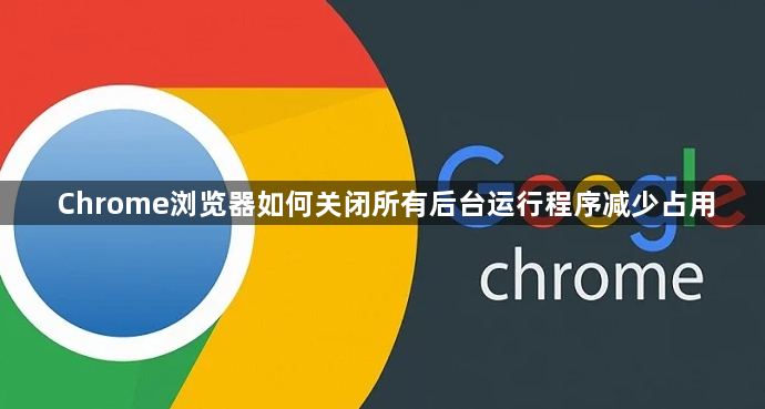 Chrome浏览器如何关闭所有后台运行程序减少占用1