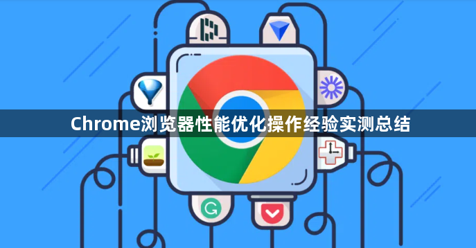 Chrome浏览器性能优化操作经验实测总结1