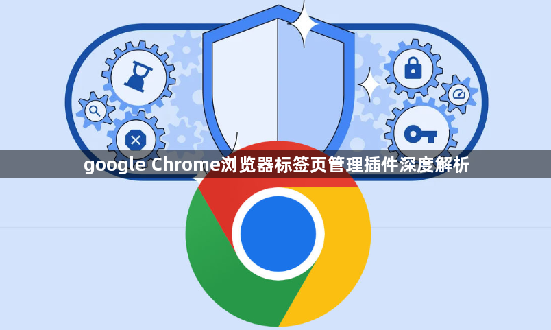 google Chrome浏览器标签页管理插件深度解析1
