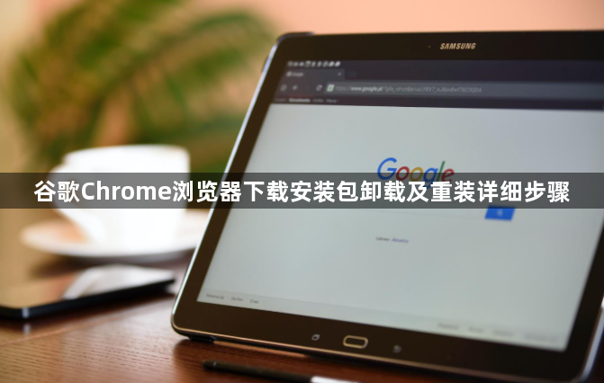 谷歌Chrome浏览器下载安装包卸载及重装详细步骤1