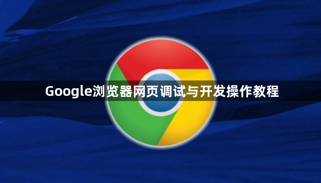 Google浏览器网页调试与开发操作教程1
