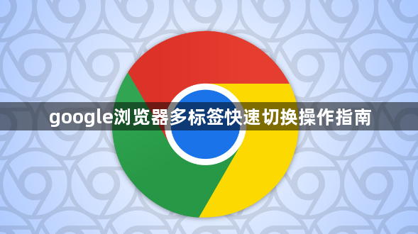 google浏览器多标签快速切换操作指南1