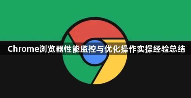 Chrome浏览器性能监控与优化操作实操经验总结1