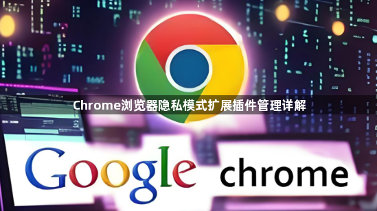 Chrome浏览器隐私模式扩展插件管理详解1