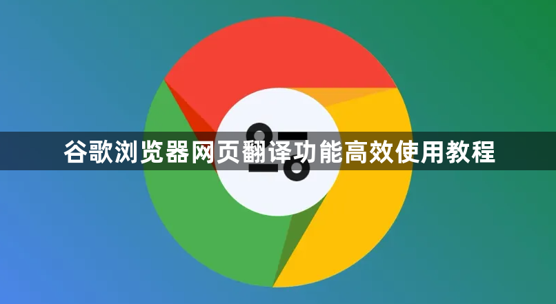 谷歌浏览器网页翻译功能高效使用教程1