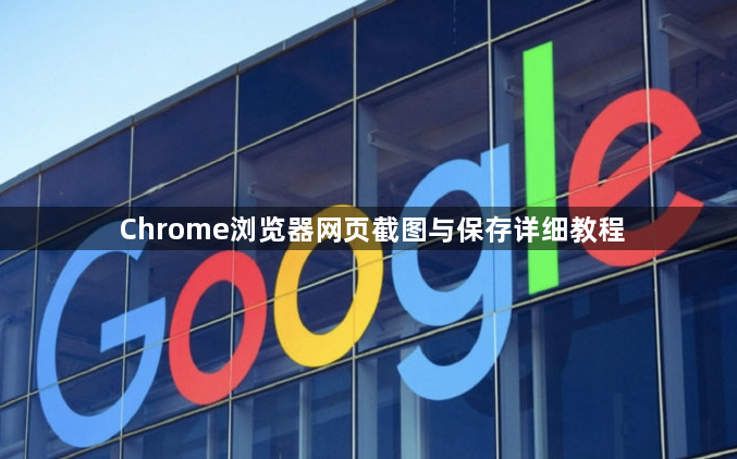 Chrome浏览器网页截图与保存详细教程1