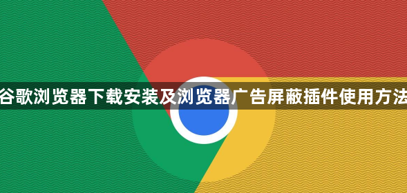 谷歌浏览器下载安装及浏览器广告屏蔽插件使用方法1