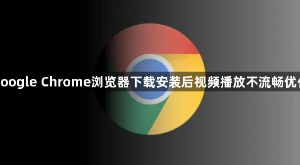 google Chrome浏览器下载安装后视频播放不流畅优化1