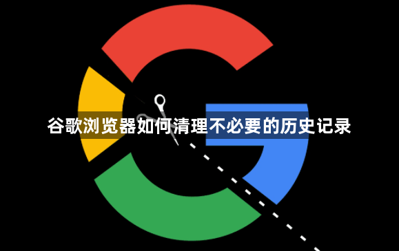 谷歌浏览器如何清理不必要的历史记录1