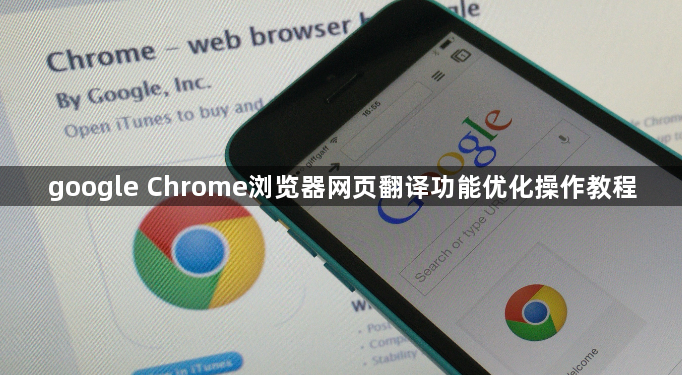 google Chrome浏览器网页翻译功能优化操作教程1