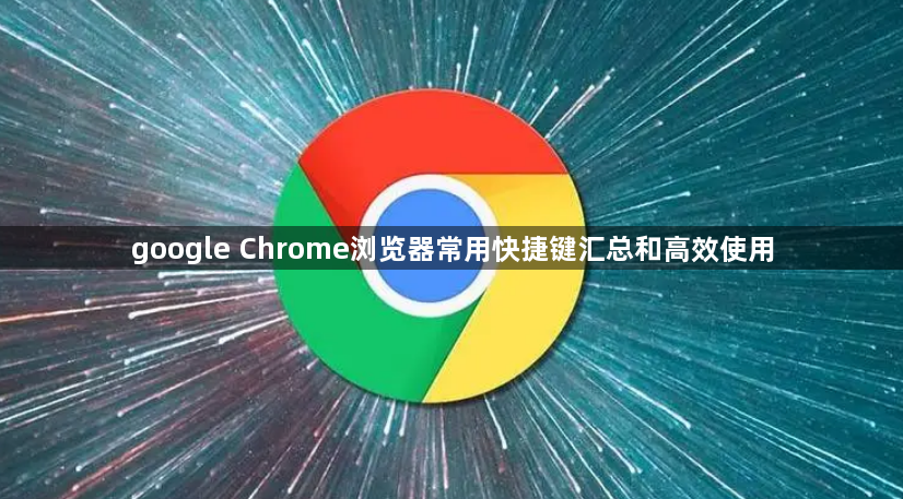google Chrome浏览器常用快捷键汇总和高效使用1