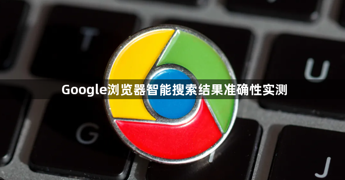 Google浏览器智能搜索结果准确性实测1