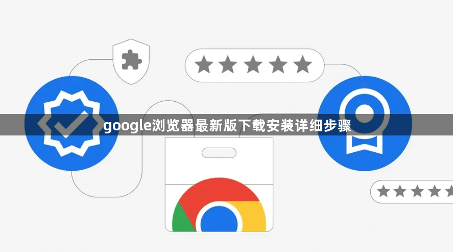 google浏览器最新版下载安装详细步骤1