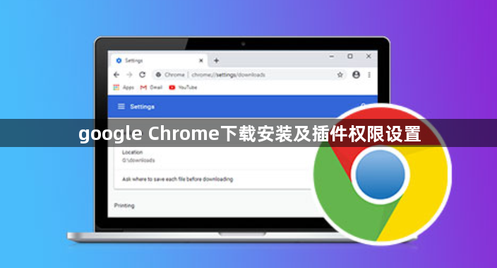 google Chrome下载安装及插件权限设置1