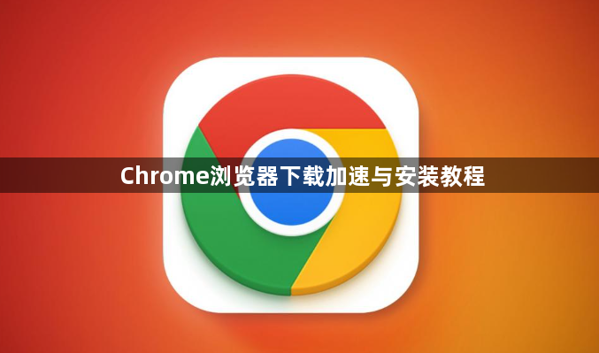 Chrome浏览器下载加速与安装教程1