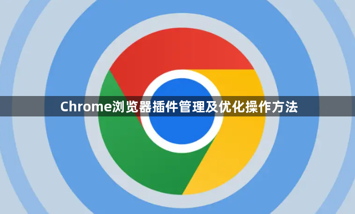 Chrome浏览器插件管理及优化操作方法1