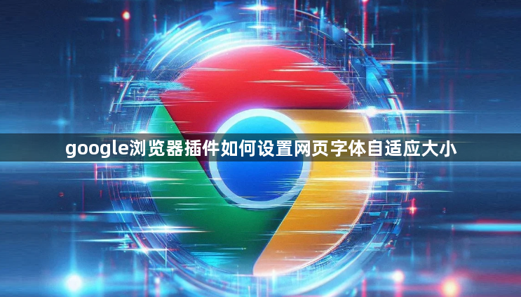 google浏览器插件如何设置网页字体自适应大小1